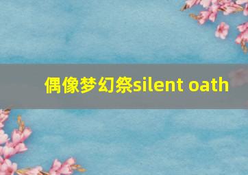 偶像梦幻祭silent oath